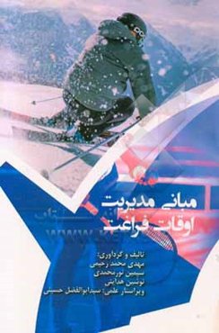 مبانی مدیریت اوقات فراغت