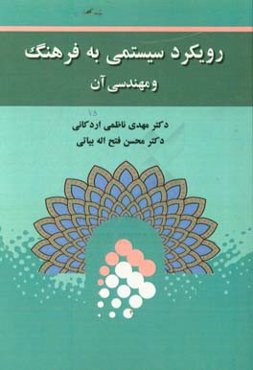 رویکرد سیستمی به فرهنگ و مهندسی آن