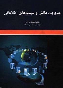 مدیریت دانش و سیستم‌های اطلاعاتی
