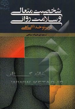 شخصیت متعالی و سلامت روانی در پرتو خداآگاهی