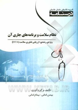 نظام سلامت و برنامه‌های جاری آن: ویژه رشته‌های ارزیابی فناوری سلامت (HTA)