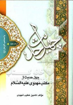 چهل حدیث از مکتب مهدوی (ع): امام حجه‌‌الحسن (ع): المهدی