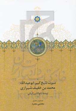 سیرت شیخ کبیر ابوعبدالله محمدبن خفیف شیرازی: ابوالحسن علی‌بن‌محمد دیلمی