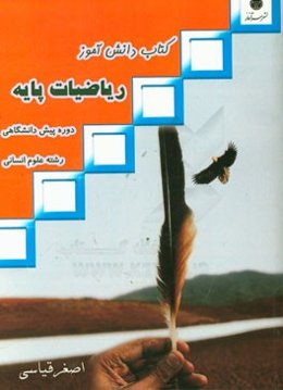 کتاب دانش‌آموز ریاضیات پایه دوره‌ی پیش‌دانشگاهی رشته‌ی علوم انسانی