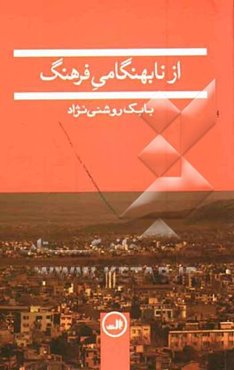 از نابهنگامی فرهنگ