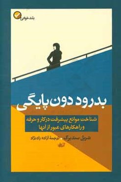 بدرود دون‌پایگی: شناخت موانع پیشرفت در کار و حرفه و راهکارهای عبور از آنها