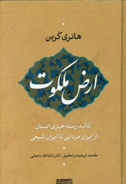 ارض ملکوت: کالبد انسان در روز رستاخیز از ایران مزدائی تا ایران شیعی