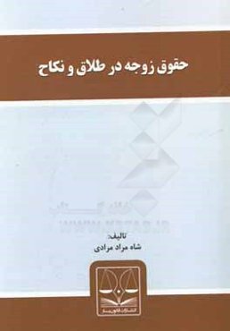 حقوق زوجه در طلاق و نکاح