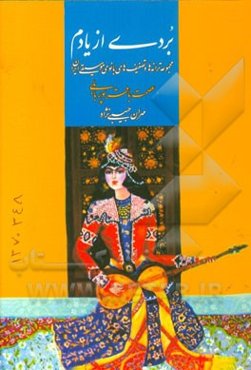 بردی از یادم: مجموعه ترانه‌ها و تصنیف‌های بانوی موسیقی ایران عصمت باقرپوربابلی