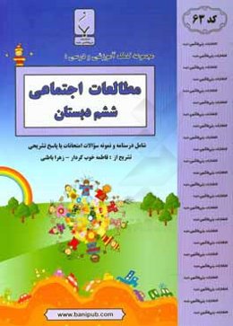 مجموعه کمک‌آموزشی و درسی مطالعات اجتماعی ششم دبستان: شامل درسنامه و نمونه سوالات امتحانات با پاسخ تشریحی
