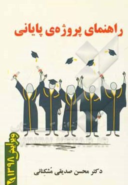 راهنمای پروژه‌ی پایانی، ویرایش 1398