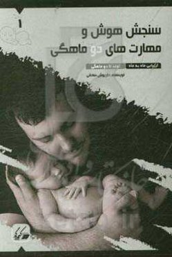 سنجش هوش و مهارت‌های دو ماهگی: ارزیابی ماه به ماه تولد تا 2 ماهگی