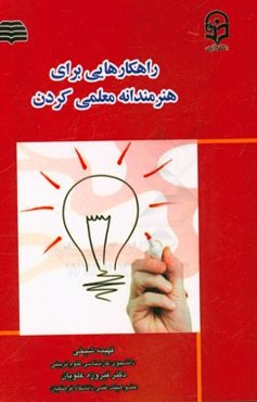 راهکارهایی برای هنرمندانه معلمی کردن