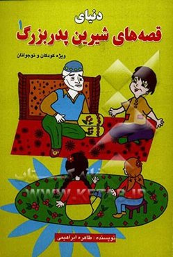 دنیای قصه‌های شیرین پدربزرگ (1)