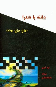 دانته با شعراء