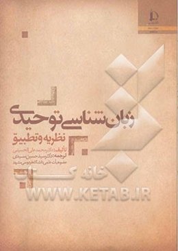 زبان‌شناسی توحیدی: نظریه و تطبیق