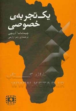 یک تجربه خصوصی