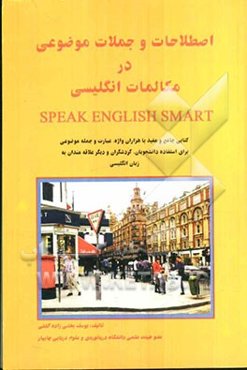 اصطلاحات و جملات موضوعی در مکالمات انگلیسی: کتابی جامع و مفید با هزاران واژه، عبارت و جمله موضوعی برای استفاده دانشجویان، ...