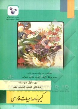 "کیمیانامه ادبیات فارسی" دوره اول متوسطه: پایه هفتم، هشتم و نهم