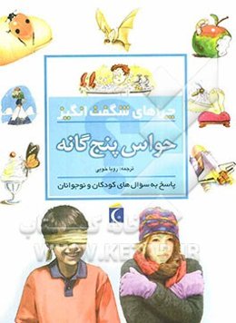 چراهای شگفت‌انگیز: حواس پنج‌گانه: پاسخ به سوال‌های کودکان و نوجوانان