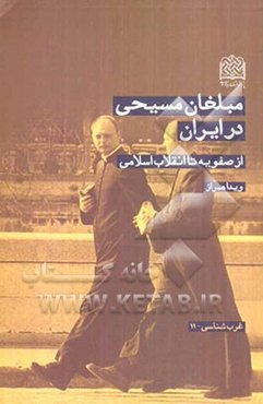 مبلغان مسیحی در ایران از صفویه تا انقلاب اسلامی