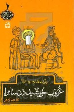 غروب خورشید در سامرا: زندگینامه امام حسن عسگری (ع)