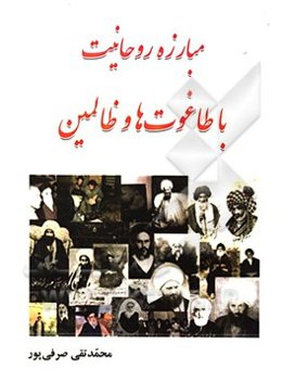 مبارزه روحانیت با طاغوت‌ها و ظالمین