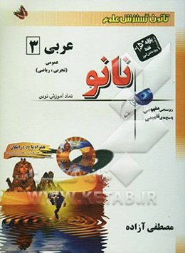 عربی 3 عمومی (تجربی، ریاضی)