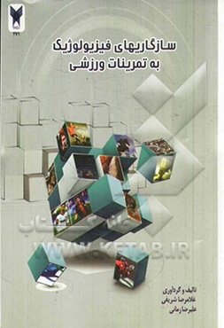 سازگاری‌های فیزیولوژیک به تمرینات ورزشی