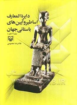 دایره‌المعارف اساطیر و آیین‌های باستانی جهان