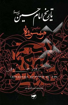 تاریخ امام حسین (ع) = موسوعه الامام الحسین (ع)