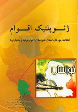 ژئوپلتیک اقوام: مطالعه موردی استان خوزستان: قوم عرب و بختیاری