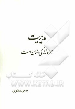 مدیریت همراه زندگی انسان است