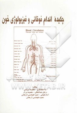چکیده اندام فوقانی و فیزیولوژی خون