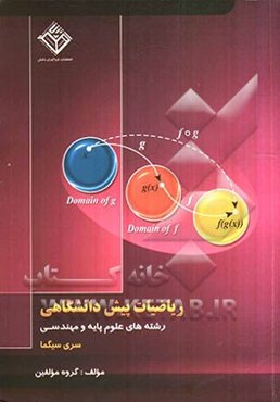 ریاضیات پیش‌دانشگاهی: قابل استفاده برای رشته‌های مهندسی و علوم پایه