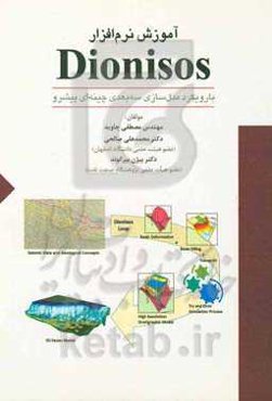آموزش نرم‌افزار Dionisos 4.2: با رویکرد مدل‌سازی سه‌بعدی چینه‌ای پیشرو