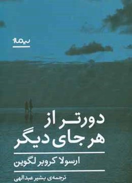 دورتر از هر جای دیگر