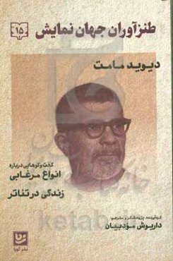 طنزآوران جهان نمایش: انواع مرغابی و زندگی در تئاتر