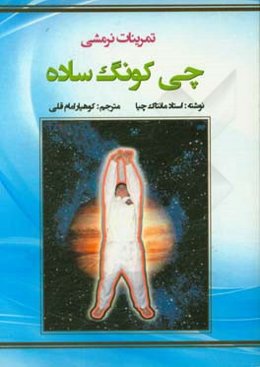 چی کونگ ساده: تمرینات نرمشی