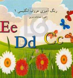 رنگ‌آمیزی حروف انگلیسی 1