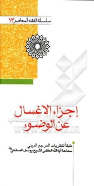 اجزاء الاغسال عن‌الوضوء: طبقا لنظریات المرجع الدینی سماحه آیه‌العظمی الشیخ یوسف‌الصانعی