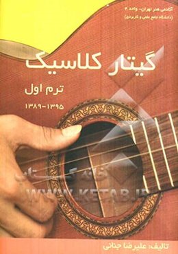 گیتار کلاسیک (ترم اول): 1395 - 1389