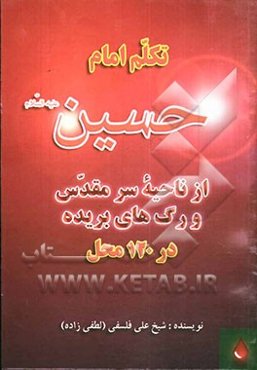 تکلم امام حسین (ع) از ناحیه سر مقدس و رگهای بریده در صد و بیست محل و مشرف شدن چندین هزار کافر به دین اسلام به واسطه سخن گفتن سر مقدس و نطق گلوی آن حضر