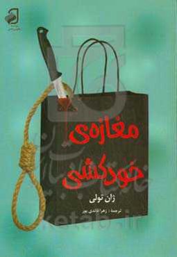 مغازه خودکشی