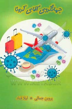جهانگردی آقای کرونا