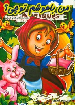 من باهوشم تو چی؟