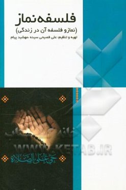 نماز و فلسفه آن در زندگی