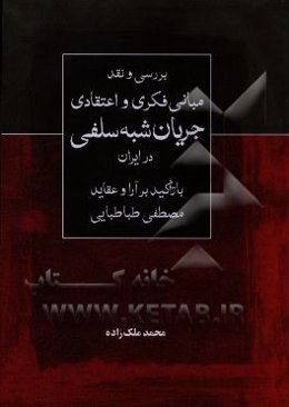 بررسی و نقد مبانی فکری و اعتقادی جریان شبه‌سلفی در ایران (با تاکید بر آرا و عقاید مصطفی طباطبایی)