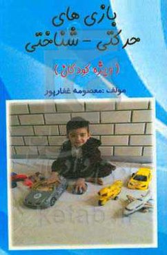 بازی‌های حرکتی - شناختی