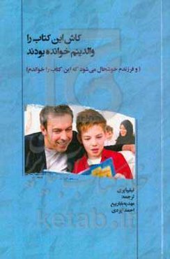 کاش این کتاب را والدینم خوانده بودند (و فرزندم خوشحال می‌شود که این کتاب را خواندم)